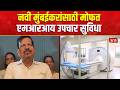 Ganesh Naik  | Navi Mumbai | नवी मुंबईकरांसाठी मोफत एमआरआय उपचार सुविधा