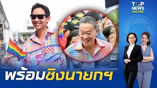 "พิธา" พร้อมชิงนายกฯ หาก "นายกฯ เศรษฐา" เจออุบัติเหตุทางการเมือง | TOPNEWSTV