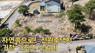 경남 거창군 가조면 수월리 전원주택지,세컨하우스,