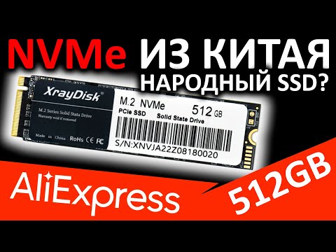 Видео: Обзор SSD XrayDisk NVMe 512GB xnv5412aeyxc (Aliexpress)