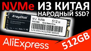 Обзор SSD XrayDisk NVMe 512GB xnv5412aeyxc (Aliexpress)