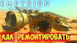 картинка: Empyrion - Galactic Survival: ремонт судна по шаблону, гайд по восстановлению корабля