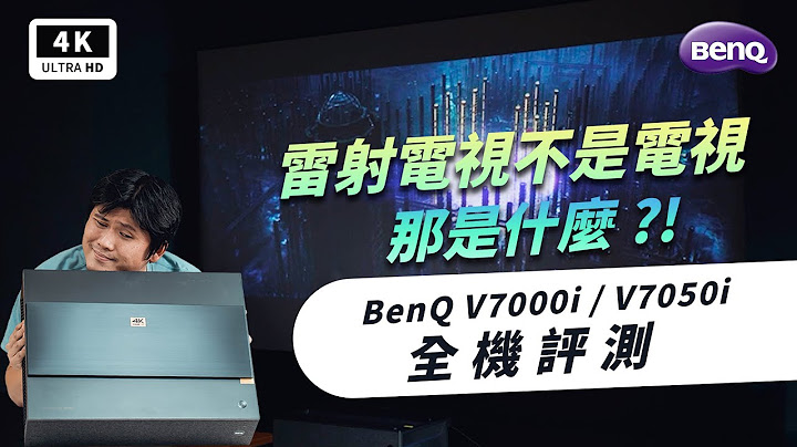 BenQ V7000i & V7050i 4K HDR 雷射电视 开箱评测 优缺点 评价｜超短焦 投影机、Android TV、投影幕、HDMI 电视棒、Aptoide TV、激光电视 ptt｜科技狗 - 天天要闻