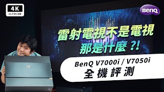 BenQ V7000i &amp; V7050i 4K HDR 雷射電視開箱評測優缺點評價 ... 