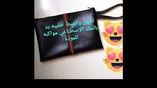 طريقة خياطه حقيبه يد (pochette) بالجلد الاصطناعي (سكاي) سهله وغير مكلفه وشيك 