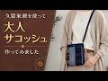 久留米絣のハギレで作る 大人のサコッシュ　　Elegant Crossbody Bag with Kurume Kasuri Fabric