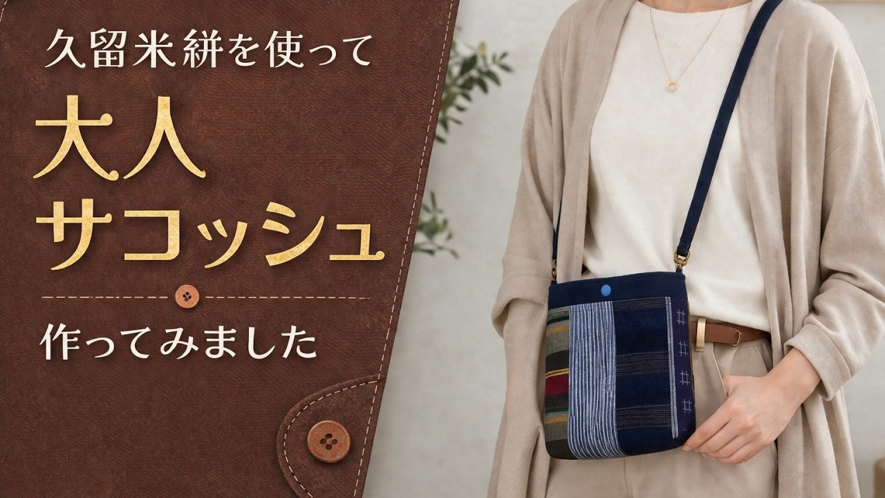 久留米絣のハギレで作る 大人のサコッシュ　　Elegant Crossbody Bag with Kurume Kasuri Fabric