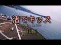 Nagisa de kiss (Subtitulada en espa&ntilde;ol - English subtitles-Romanji) TUBE / 渚でキッス 歌詞
