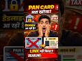 PAN CARD लिंक करो वरना DEADLINE 31 DEC! 🚨 वित्तीय चेतावनी