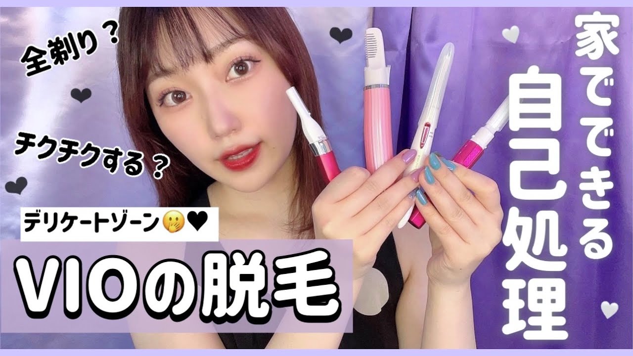 【VIO脱毛】自己処理！チクチクしない剃り方！【全剃り】【デリケートゾーン】 YouTube