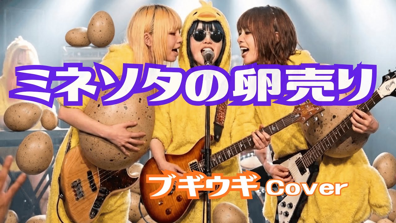 ミネソタの卵売り – 暁テル子（Cover）ロカビリー／バージョン