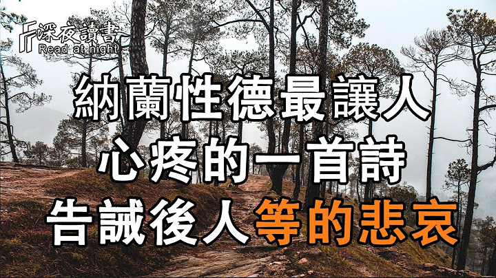 纳兰性德最让人心疼的一首诗，用一生告诫后人，等待有多悲哀！【深夜读书】 - 天天要闻