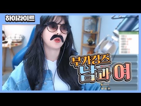 재능충! 도아의 1인 2역 노래 레전드!ㅋㅋㅋ 부가킹즈-남과여