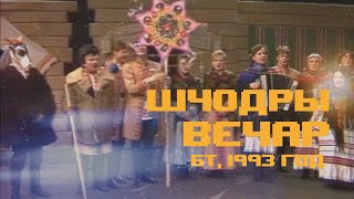 Шчодры вечар, БТ 1993 год