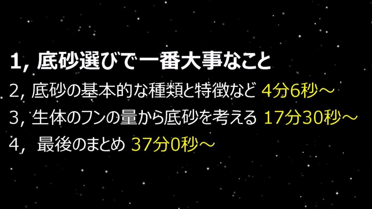 俺的 水槽底砂 底床 の選び方 使い方 考え方 厚さは 適量は Youtube