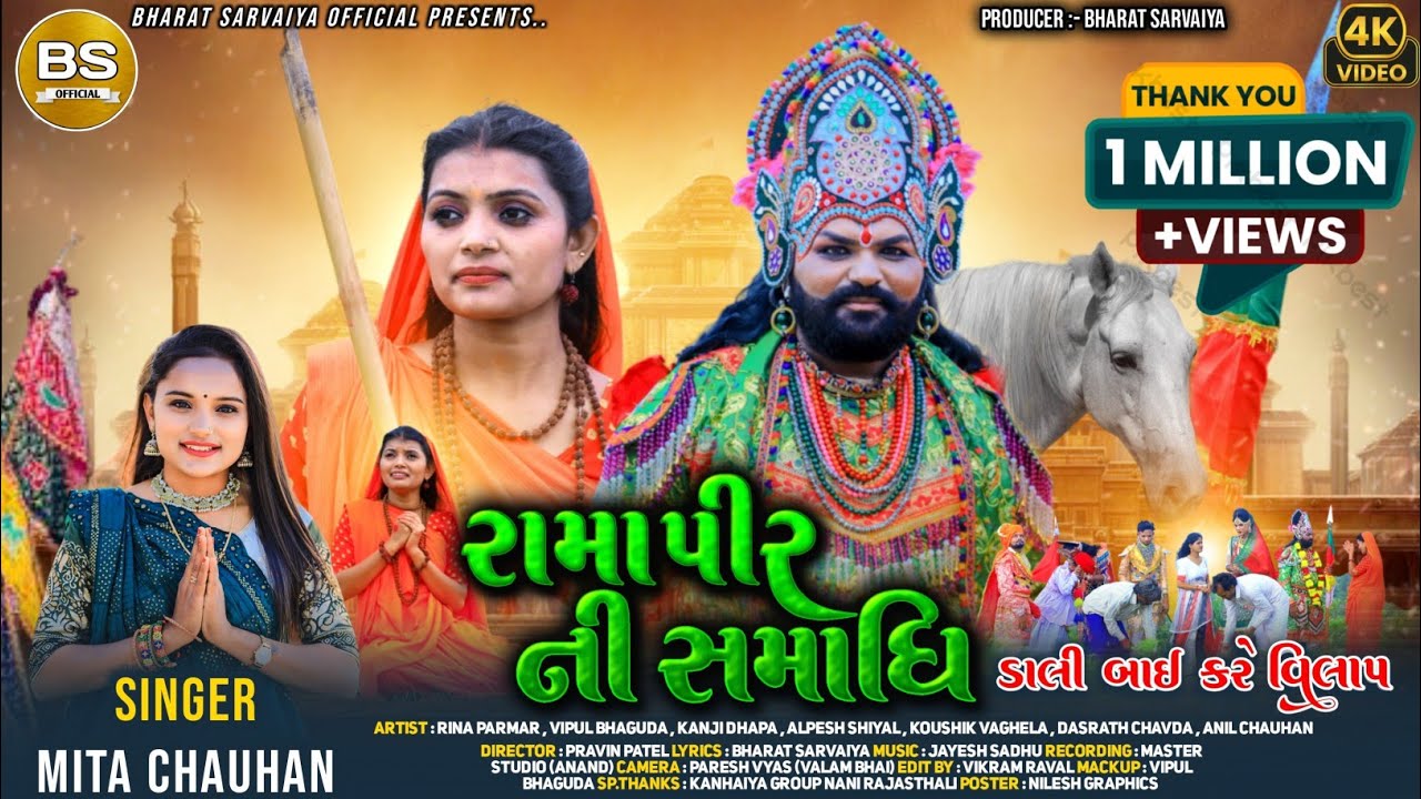 રામાપીર ની સમાધિ - ડાલી બાઈ કરે વિલાપ | Mita Chauhan | Ramapir New Gujarati Song 2024 #mitachauhan