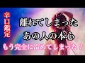リクエスト‼️離れてしまったあの人、お別れしたあの人の本心💕もう完全に冷めてしまったの❓選択肢によって超激辛あります🌶️🌶️🌶️覚悟のある方だけご視聴下さい🙇♀️