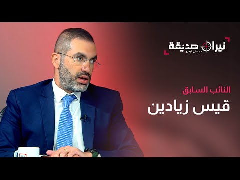 النائب السابق قيس زيادين في مواجهة نيران صديقة مع د هاني البدري