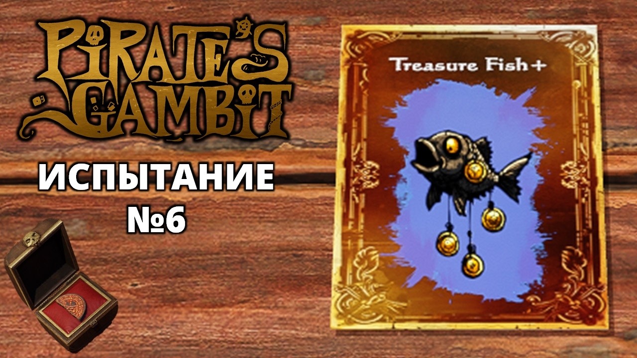 ИСПЫТАНИЕ №6 - Pirate's Gambit #5