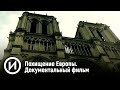 Похищение Европы. Документальный фильм | Телеканал "История"