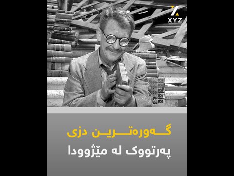 گەورەترین دزی پەرتوک لەمێژوودا