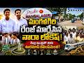 లోకేష్ స్పీడ్కు కేంద్రమంత్రి ఫిదా.. మంగళగిరి రూపురేఖలు మారుస్తున్న క్రేజీ కాంబో..! #mahanaadumedia