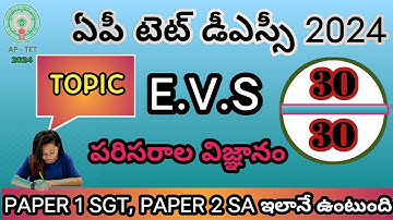 AP TET DSC EVS IMP BITS 2024 | AP TET MODEL PAPERS 2024 | AP DSC MODEL PAPERS 2024 | SGT & SA
