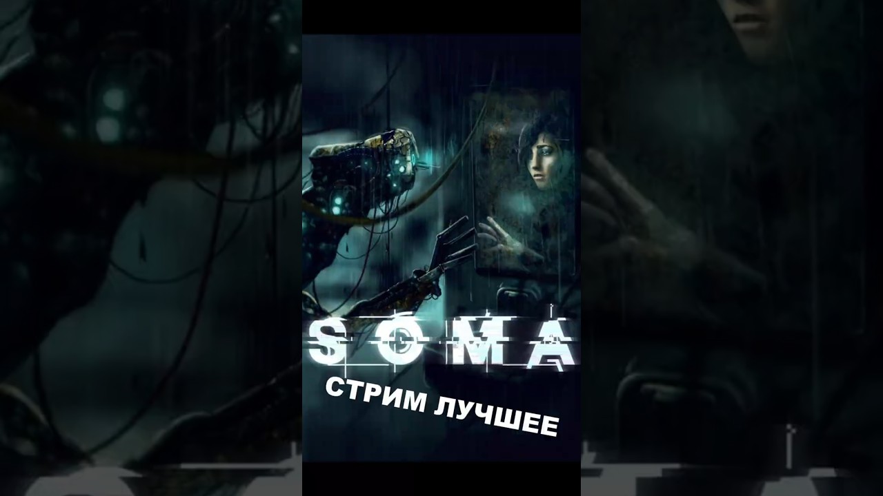 Лучшее со стрима игры "SOMA". 