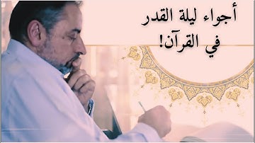 اقرأ سورة القدر بقلبك وعش أجواءها