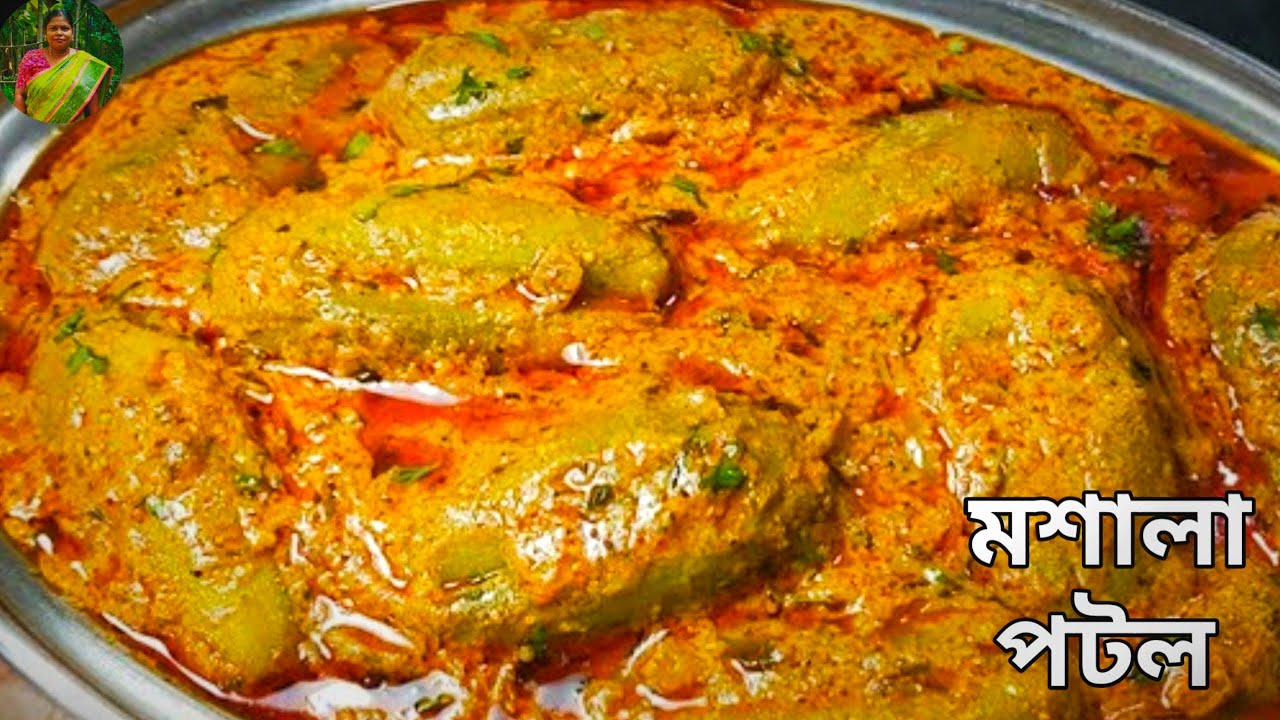 Potler পটলের এই রান্নার স্বাদ অনেক দিন মনে থাকবে | মশালা পটল রেসিপি | Masala ...