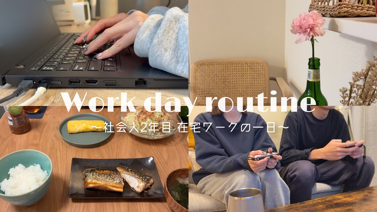【vlog】社会人2年目 | 在宅ワークの1日 / 自炊ご飯とお仕事と夜のほっこりなひととき