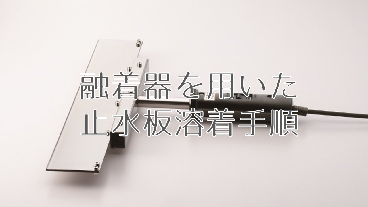 止水板溶着機 100V | 建設資材,型枠部材 | コンドーテックの公式通販 