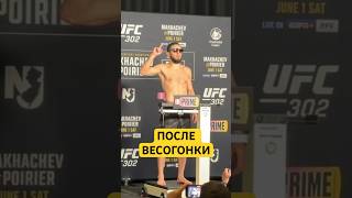 Махачев Vs Порье: В Очках На Взвешивании / Ufc 302 #Shorts #Ufc