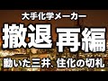 ついに動いた、あいつぐ事業撤退と化学メーカーの展望を解説