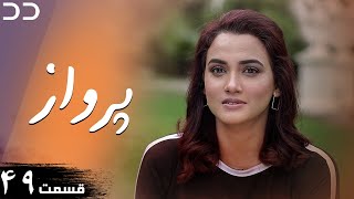 Parwaaz | Episode 49 | Serial Doble Farsi | سریال پرواز - قسمت ۴۹ - دوبله فارسی | CI1O