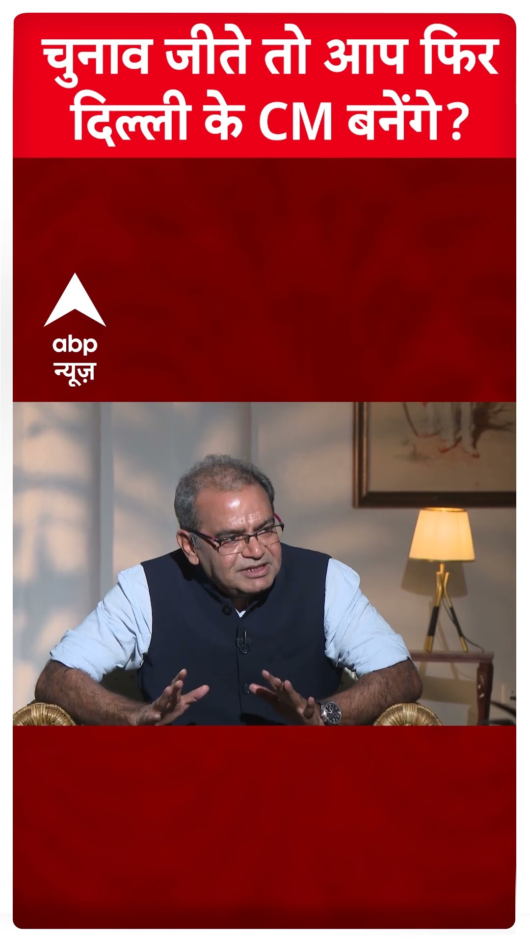 Arvind Kejriwal Interview: चुनाव जीते तो आप फिर से दिल्ली के सीएम बनेंगे? | Delhi Polls