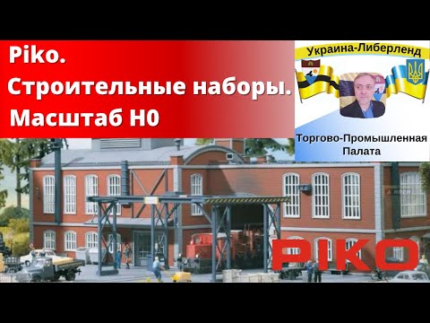 Piko. Строительные наборы. Масштаб H0