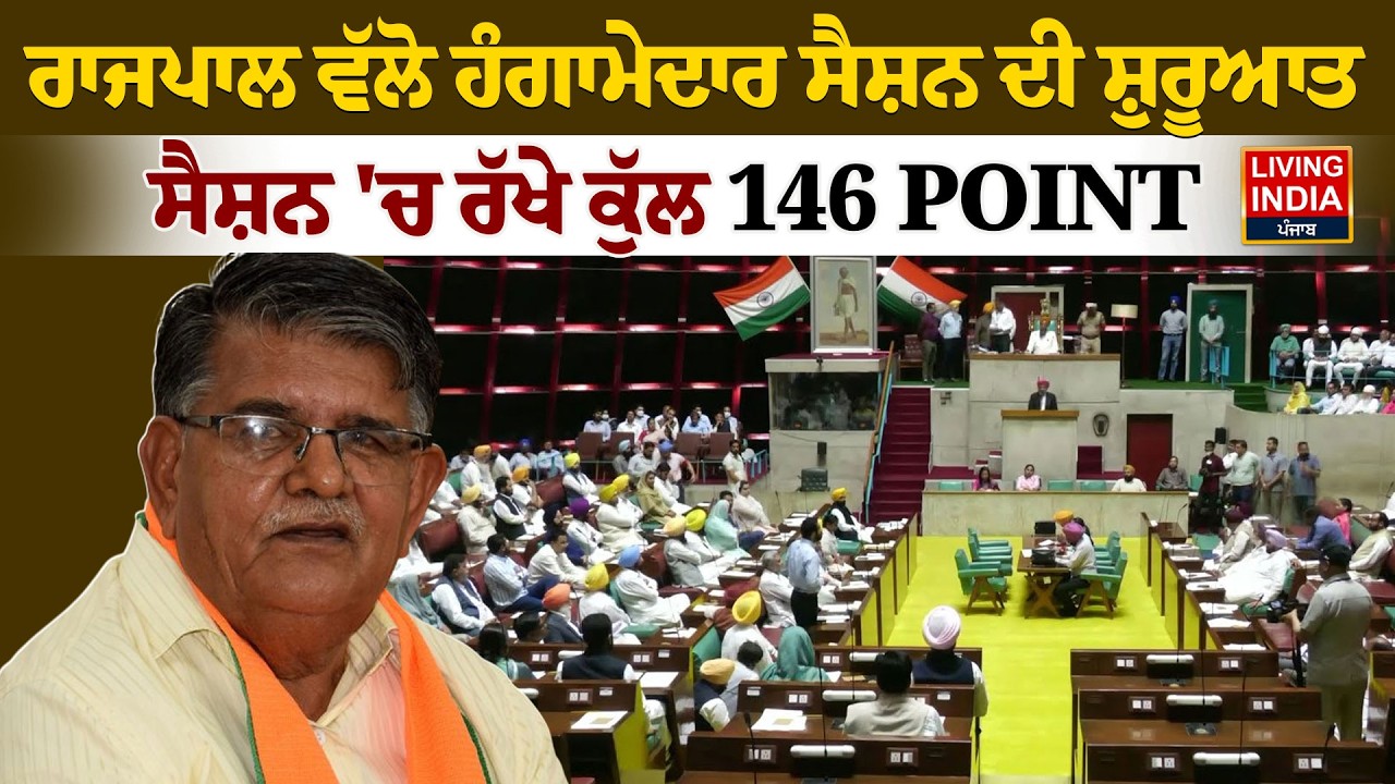 Governor ਵੱਲੋ ਹੰਗਾਮੇਦਾਰ Session ਦੀ ਸ਼ੁਰੂਆਤ, Session 'ਚ ਰੱਖੇ ਕੁੱਲ 146 POINT Gulab Chand Kataria
