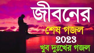 বুক ফেটে যাওয়ার মত ইসলামিক গজল | কান্না চলে আসার মত গজল | নাতে রাসুল ২০২৩