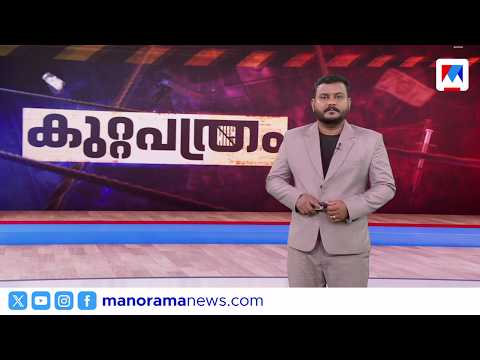 കുറ്റപത്രം​ | Kuttapathram | 10 PM News | September 07, 2026
