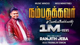 NAMBATHAKKAVAR | Ranjith Jeba | Christian tamil song | 4K