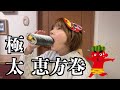 【生配信】極太 恵方巻きを作って食べるライブ♪