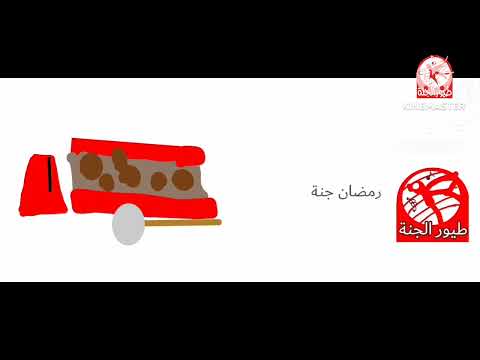 فاصل رمضان المسحراتي طيور الجنة 