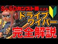 【スプラ3】これ1本で全てが分かる！ドライブワイパー完全解説!!! 基本の操作から立ち回りやギアまで全部教えます！！