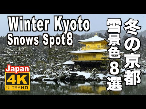 4K 2023 Kyoto Winter 京都の雪景色名所８選 Snow scene 冬の京都観光 旅行 Japan 金閣寺 清水寺 嵐山 竹林の小径 雪見 雪の光景 雪の名所 雪化粧