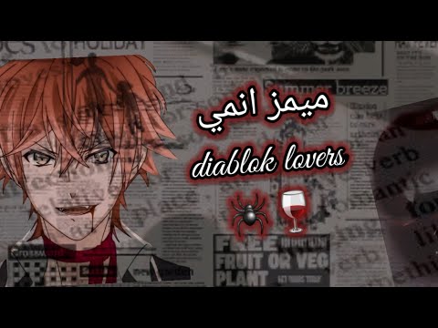 ميمز انميdiablok Lovers 10 