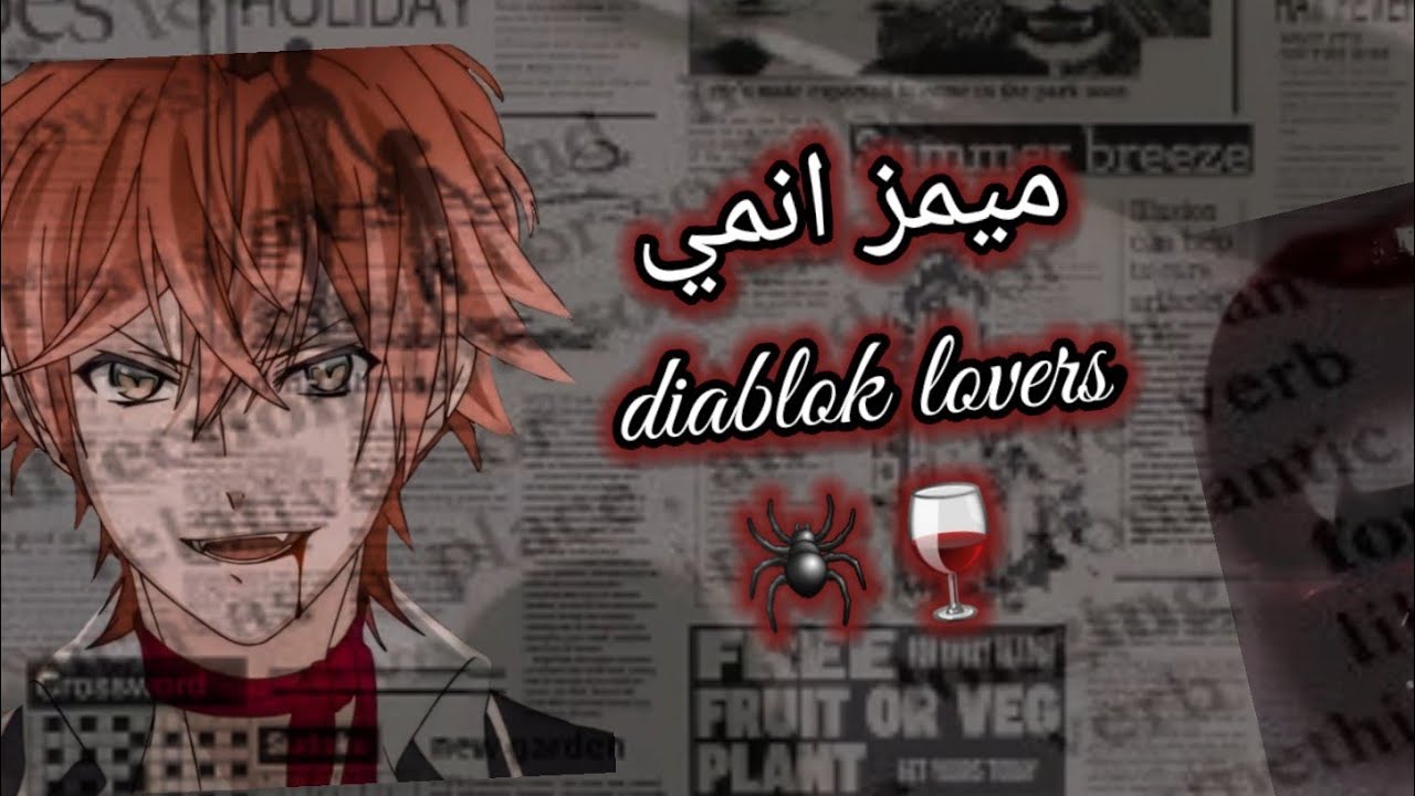 ميمز انميdiablok lovers#10🤣