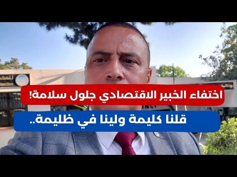 اختفاء الاقتصادي الجزائري جلول سلامة بعد حديثه عن غارجبيلات