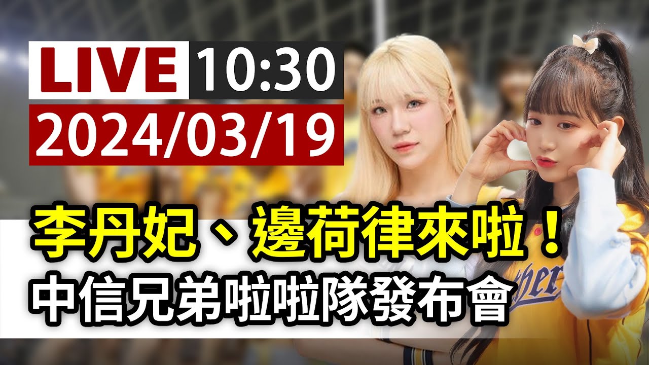【完整公開】LIVE 李丹妃、邊荷律來啦！ 中信兄弟啦啦隊發布會