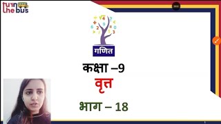 Class 09 | Maths | Ch 9 | Circle | वृत्त | Part 18